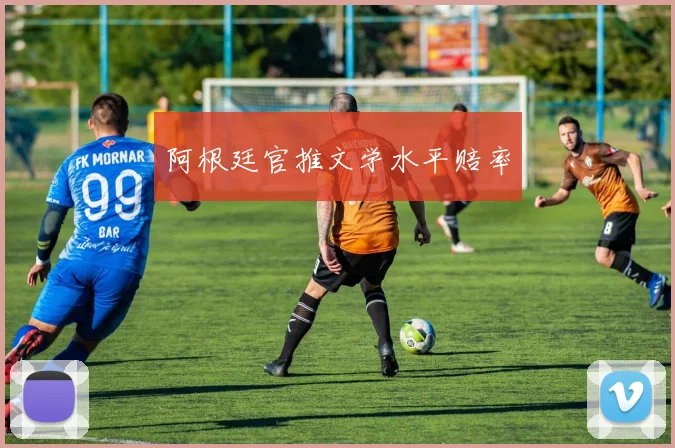 阿根廷官推文学水平赔率