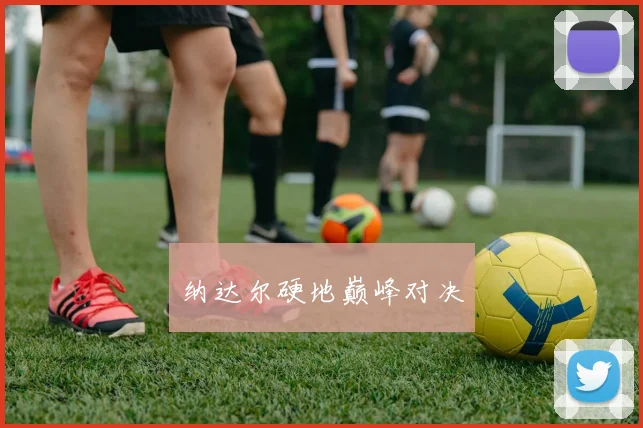 纳达尔硬地巅峰对决