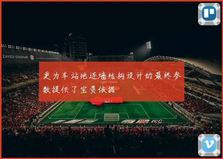更为车站地连墙结构设计的最终参数提供了宝贵依据