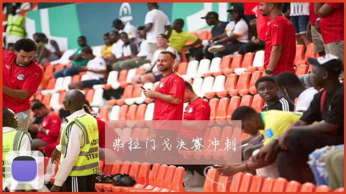 弗拉门戈决赛冲刺