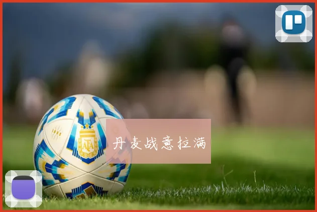 丹麦战意拉满
