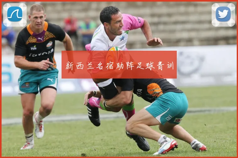 新西兰名宿助阵足球青训
