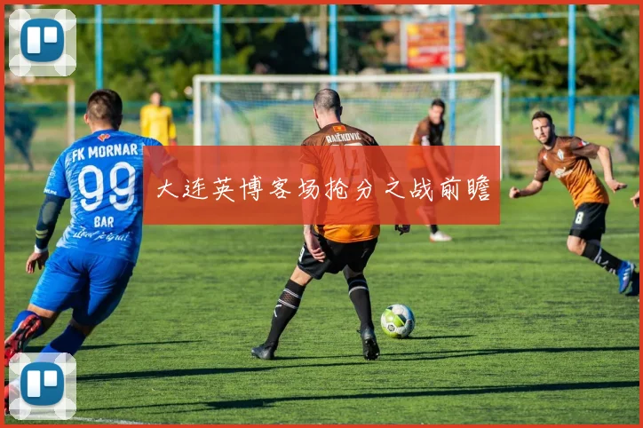 大连英博客场抢分之战前瞻
