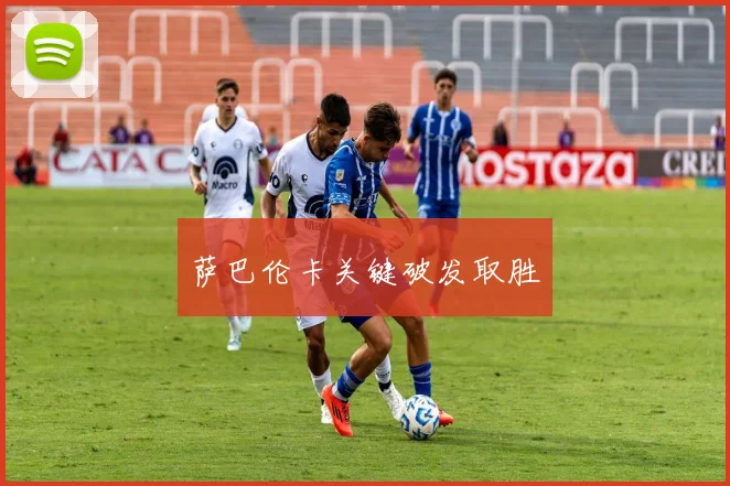 萨巴伦卡关键破发取胜
