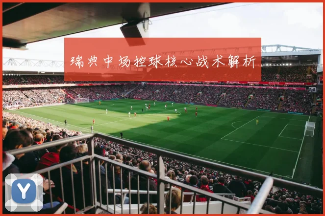 瑞典中场控球核心战术解析