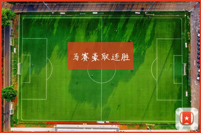 马赛豪取连胜