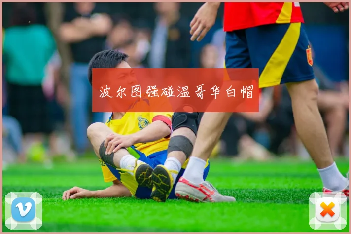 波尔图强碰温哥华白帽