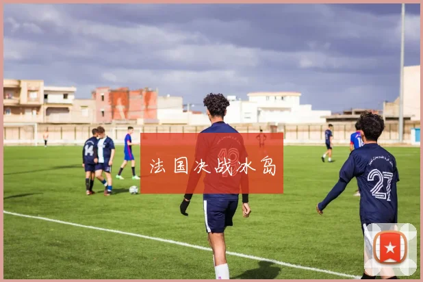 法国决战冰岛