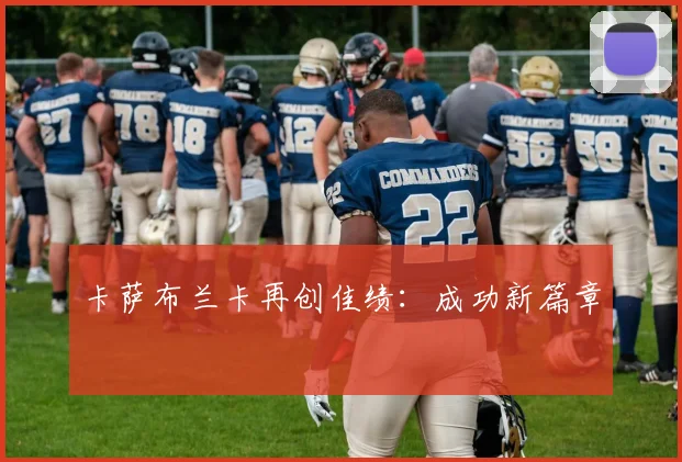 卡萨布兰卡再创佳绩：成功新篇章