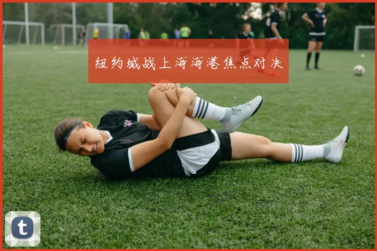 纽约城战上海海港焦点对决
