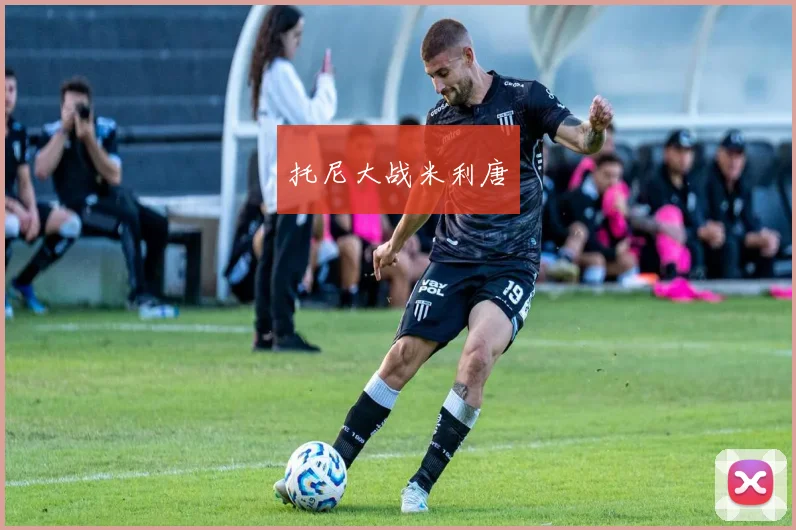 托尼大战米利唐