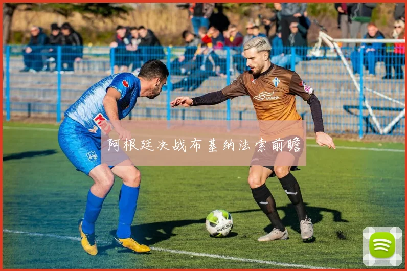 阿根廷决战布基纳法索前瞻