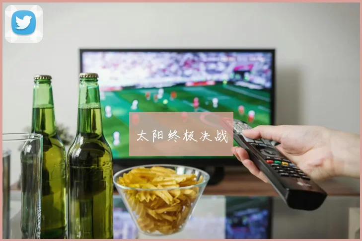 太阳终极决战