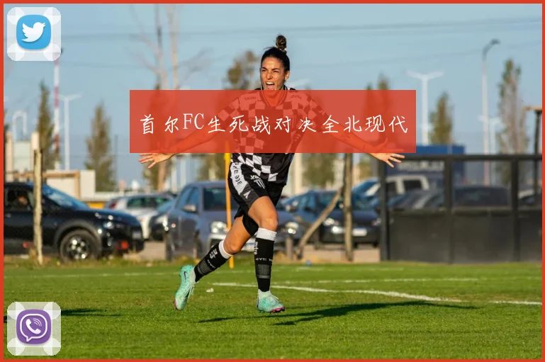 首尔FC生死战对决全北现代