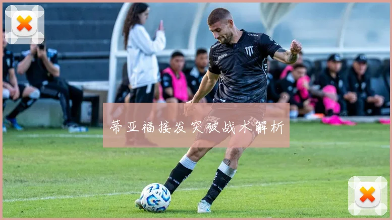 蒂亚福接发突破战术解析