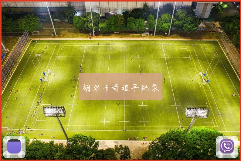 胡尔卡奇追平纪录