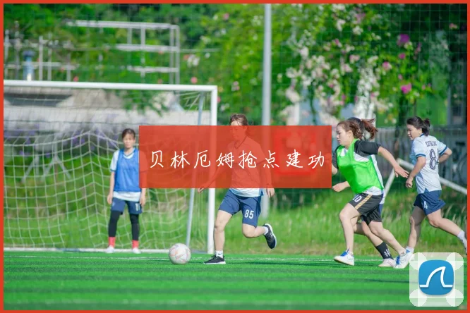 贝林厄姆抢点建功