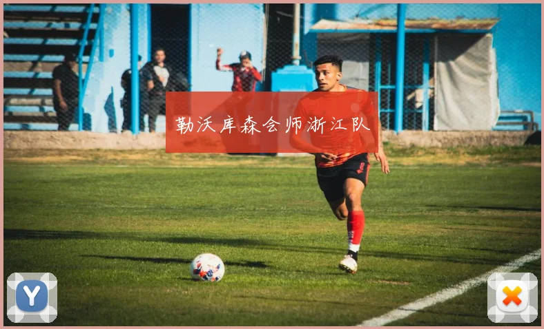 勒沃库森会师浙江队