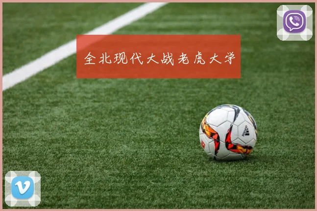 全北现代大战老虎大学