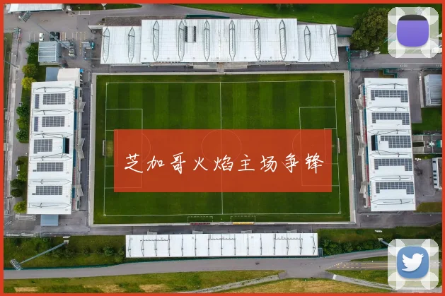 芝加哥火焰主场争锋