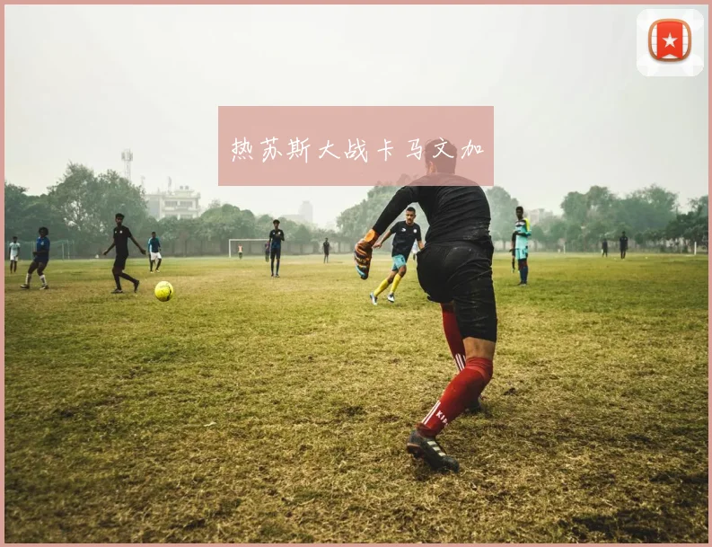 热苏斯大战卡马文加