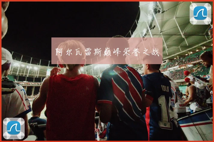 阿尔瓦雷斯巅峰荣誉之战