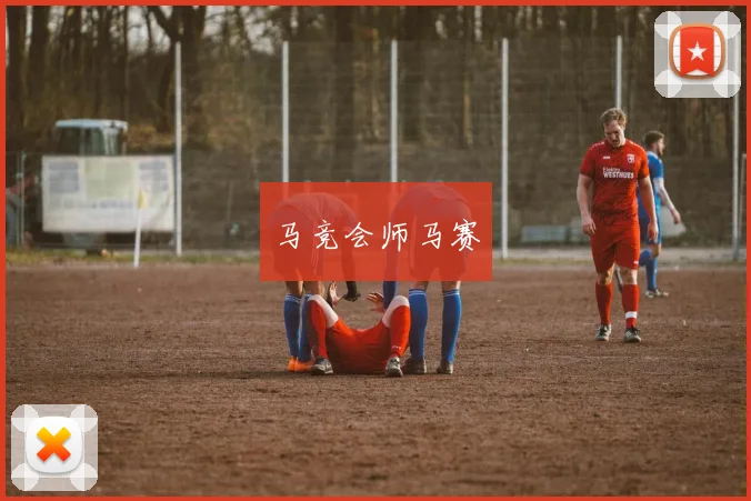 马竞会师马赛