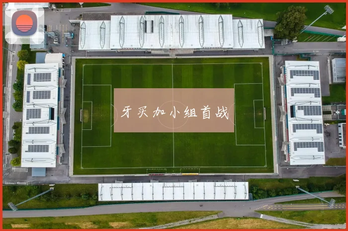 牙买加小组首战