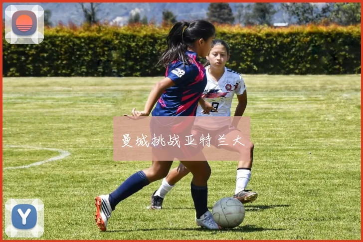 曼城挑战亚特兰大