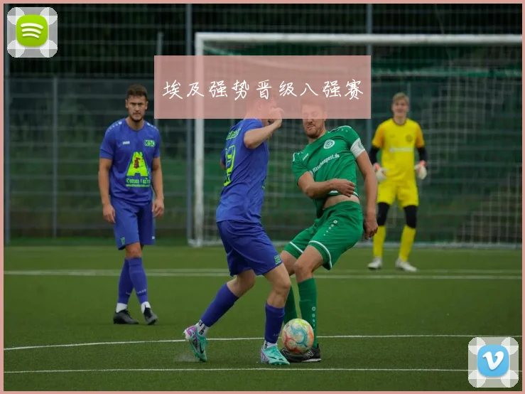 埃及强势晋级八强赛