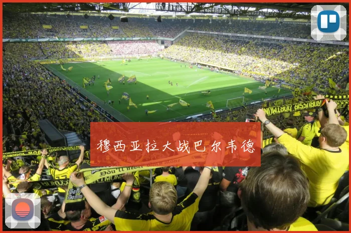 穆西亚拉大战巴尔韦德