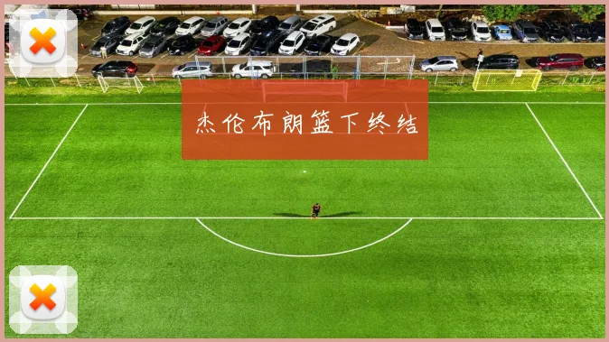 杰伦布朗篮下终结