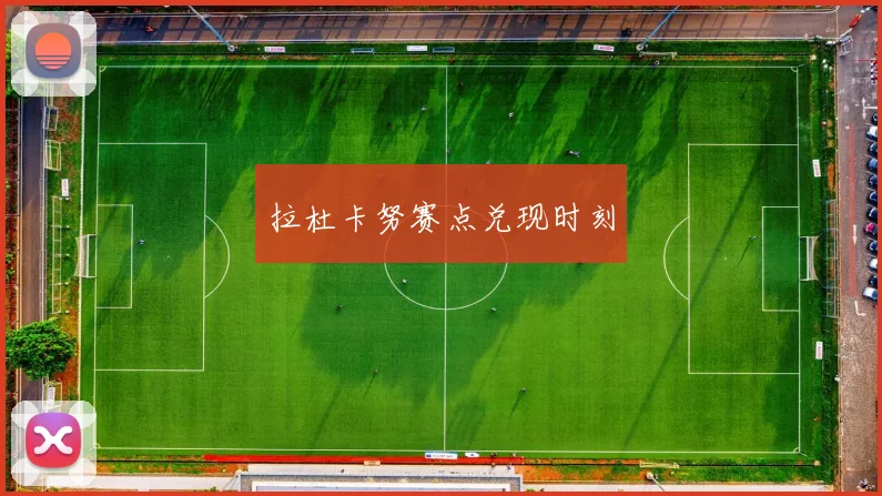 拉杜卡努赛点兑现时刻