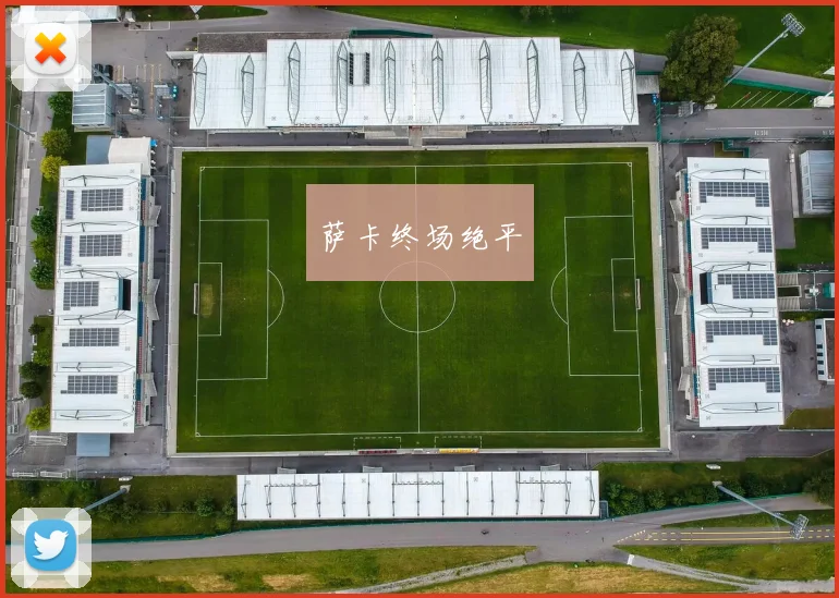 萨卡终场绝平