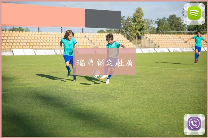 瑞典锁定胜局