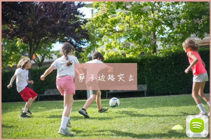 萨卡边路突击