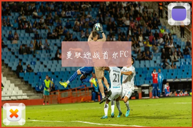 曼联迎战首尔FC