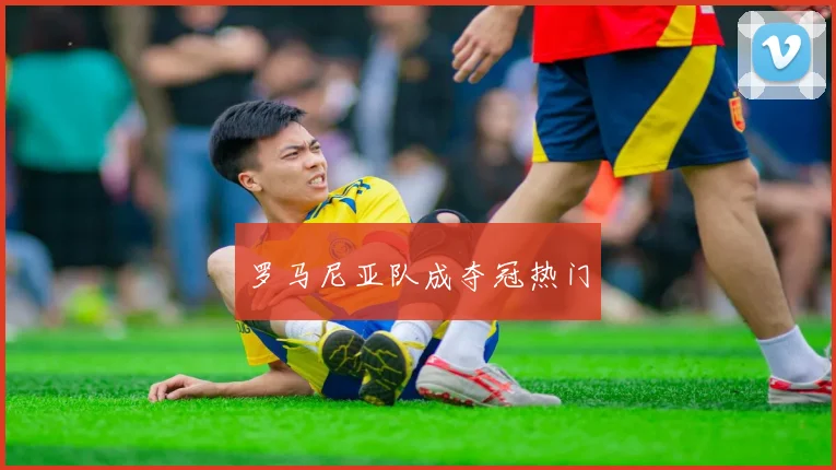 罗马尼亚队成夺冠热门