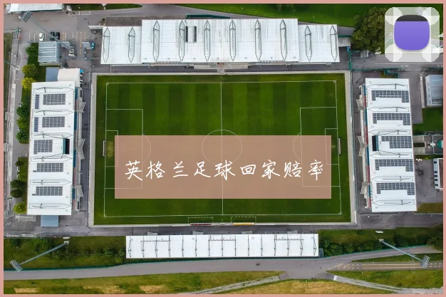 英格兰足球回家赔率