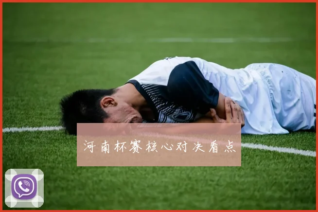 河南杯赛核心对决看点