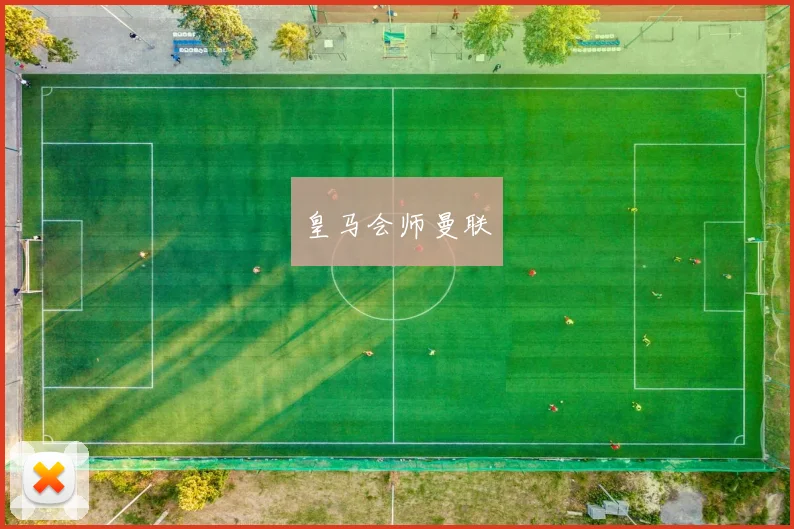 皇马会师曼联
