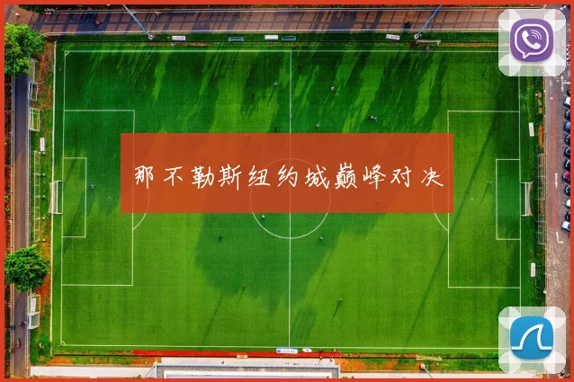 那不勒斯纽约城巅峰对决