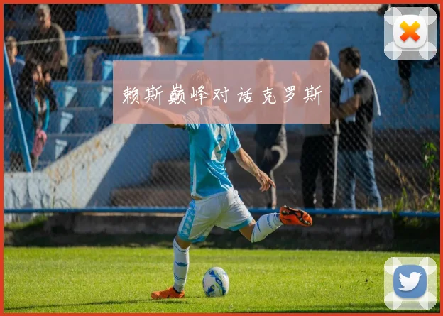 赖斯巅峰对话克罗斯