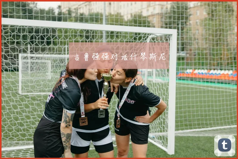 吉鲁强强对话什琴斯尼