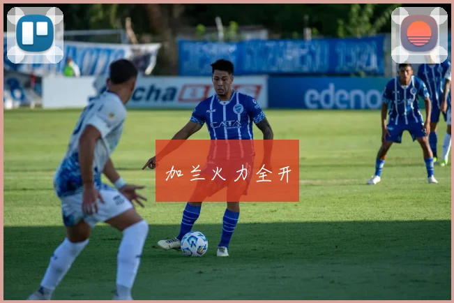 加兰火力全开