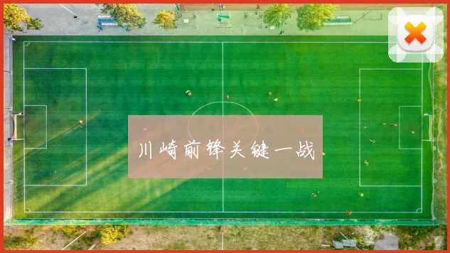 川崎前锋关键一战