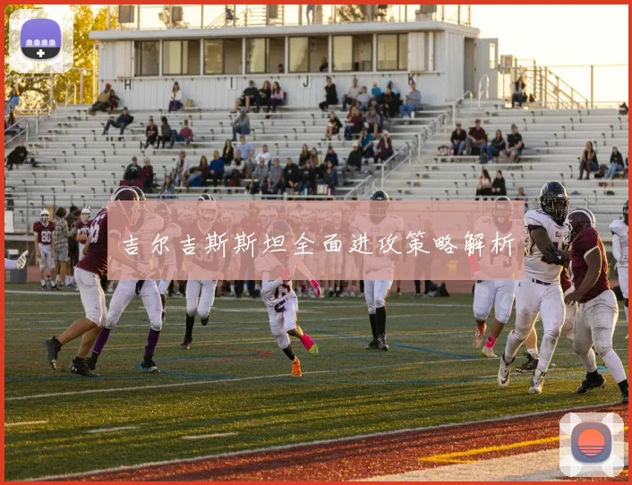吉尔吉斯斯坦全面进攻策略解析