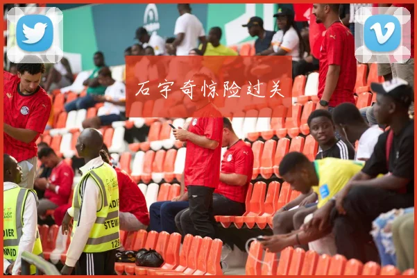 石宇奇惊险过关