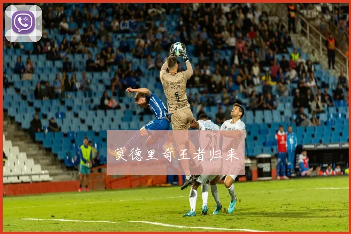 莫德里奇王者归来