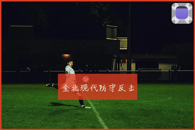 全北现代防守反击